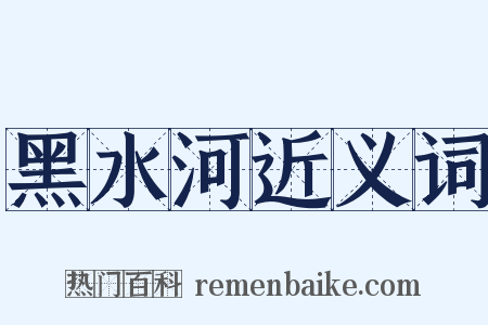 黑水河近义词是什么意思的图片
